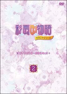 彩雲国物語　セカンドシリーズ　DVD第5巻〜第8巻セット「〜2〜」