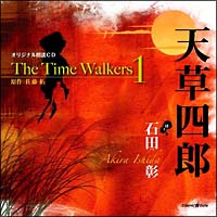石田彰『オリジナル朗読CD The Time Walkers 1 天草四郎』