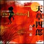 オリジナル朗読CD　The　Time　Walkers　1　天草四郎