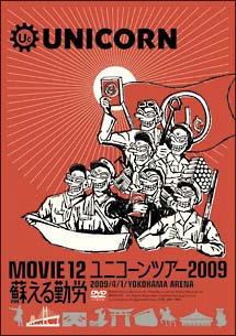 MOVIE　12／UNICORN　TOUR　2009　蘇える勤労
