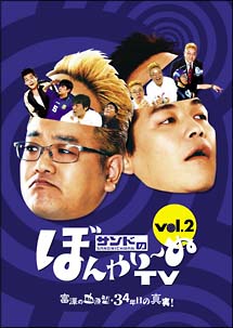 サンドのぼんやり〜ぬTV　Vol．2