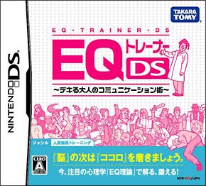 ＥＱトレーナーＤＳ　デキる大人のコミュニケーション術