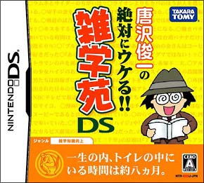 唐沢俊一の絶対ウケる！雑学苑ＤＳ