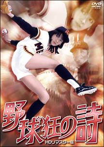 NIKKATSU　COLLECTION　野球狂の詩　HDリマスター版