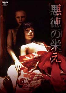 ＮＩＫＫＡＴＳＵ　ＣＯＬＬＥＣＴＩＯＮ　悪徳の栄え