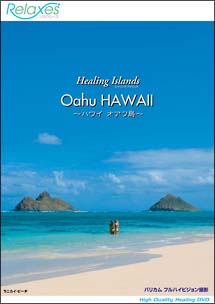 Relaxes　HealingIslands　OahuHAWAII　〜ハワイ　オアフ島〜