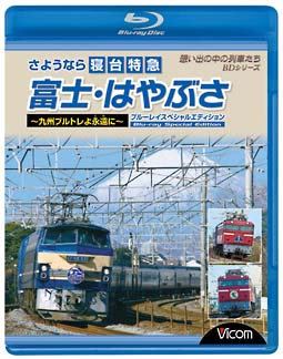 想い出の中の列車たちBDシリーズ　さようなら寝台特急富士・はやぶさ〜九州ブルトレよ永遠（とわ）に〜ブルーレイスペシャルエディション