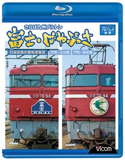 ビコムブルーレイ展望　さらば九州ブルトレ　富士・はやぶさ　引退直前の運転室展望　門司～大分間・門司～熊本間