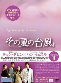 その夏の台風　DVD－BOX　II