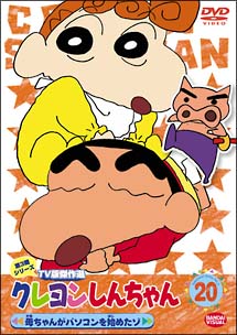 クレヨンしんちゃん TV版傑作選 3-20