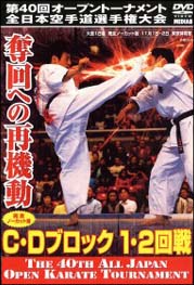 第４０回全日本空手道選手権大会　Ｃ－Ｄブロック１～２回戦　２００８．１１．１　東京体育館