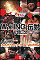 W☆ING伝説　vol．2　〜血みどろのレクイエム〜