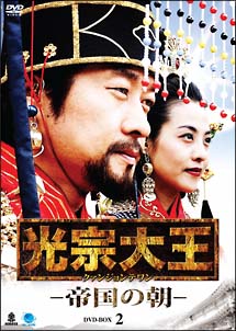 光宗大王　－帝国の朝－　DVD－BOX　2