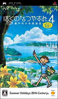 ぼくのなつやすみ４　瀬戸内少年探偵団、ボクと秘密の地図