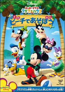 ミッキーマウス クラブハウス／ビーチであそぼう/ディズニー 本・漫画やDVD・CD・ゲーム、アニメをTポイントで通販 | TSUTAYA  オンラインショッピング