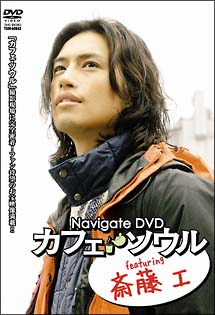 Navigate　DVD　カフェ・ソウル　featuring　斉藤工