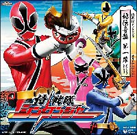 侍戦隊シンケンジャー　オリジナルアルバム　秘伝音盤　第１章