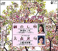 ふる里の民謡　第４９集　「網のし唄」「大森甚句」