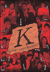 舞台　『K』