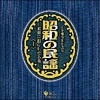 〈ＳＰ盤復刻〉昭和の民謡～昭和に創られた名曲～（１）