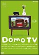 Domo　TV〜ふうせん上げたり，ペットを飼ったり，スケートしたり，デートしたり篇〜
