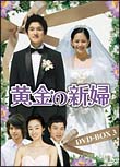 黄金の新婦　ＤＶＤ－ＢＯＸ　３