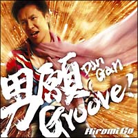男願 Groove!