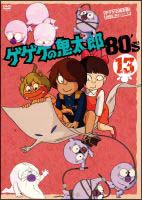 ゲゲゲの鬼太郎　80’s　13　1985［第3シリーズ］