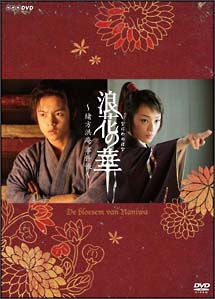 浪花の華～緒方洪庵事件帳～　ＤＶＤ－ＢＯＸ