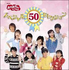 50周年記念企画CD NHKおかあさんといっしょ スペシャル50セレクション