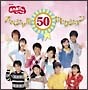 50周年記念企画CD　NHKおかあさんといっしょ　スペシャル50セレクション