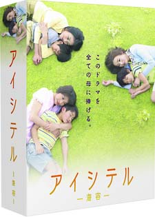 アイシテル〜海容〜　DVD－BOX