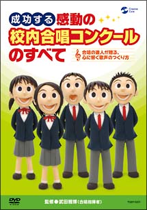 音楽の先生と担任の先生のためのクラス合唱指導法　心に響く歌声で感動の合唱コンクールを！