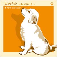 犬のうた ~ありがとう~/僕にできる事のすべて