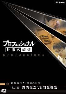 プロフェッショナル　仕事の流儀　名人戦　森内俊之ＶＳ羽生善治　最強の二人、宿命の対決