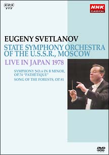 ＮＨＫクラシカル　スヴェトラーノフ／ソビエト国立交響楽団　１９７８年日本公演