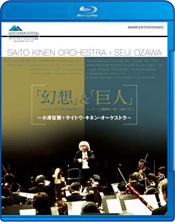 「幻想」＆「巨人」～小澤征爾・サイトウ・キネン・オーケストラ～