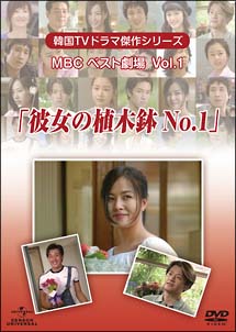 韓国TVドラマ傑作シリーズ　MBCベスト劇場　VOL．1　「彼女の植木鉢No．1」