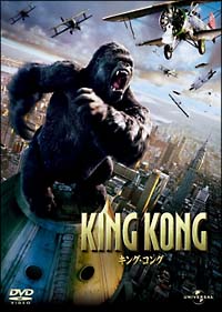 キングコング（2005）