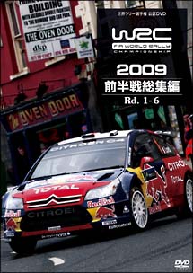 ＷＲＣ世界ラリー選手権２００９　前半戦総集編