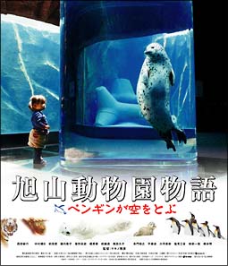 旭山動物園物語　ペンギンが空をとぶ　Blu－ray
