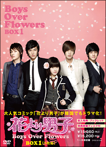 花より男子〜Boys Over Flowers DVD－BOX1/ク・ヘソン 本・漫画やDVD ...
