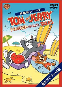 トムとジェリー テイルズ：海のアバンチュール編/ニール・スタニッキー 本・漫画やDVD・CD・ゲーム、アニメをTポイントで通販 | TSUTAYA  オンラインショッピング