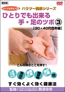 ゾーンセラピー　３　ひとりでも出来る手・足のツボ　３０・４０代厄年編