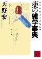 薬好き日本人のための薬の雑学事典