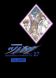 ツバサ<初回限定版> DVD付（27）/CLAMP - 販売コミック｜TSUTAYA
