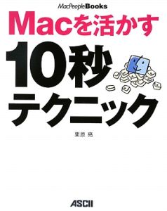 Ｍａｃを活かす１０秒テクニック