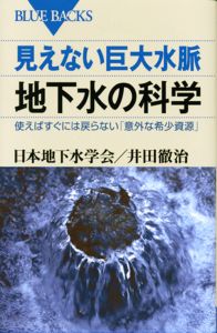 日本地下水学会『見えない巨大水脈 地下水の科学』