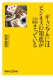 ギャンブルにはビジネスの知恵が詰まっている