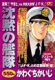 沈黙の艦隊　「J・F・K」との正面衝突編　アンコール刊行